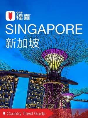 cover image of 穷游锦囊：新加坡（2016 ) (City Travel Guide: Singapore (2016))